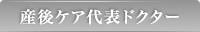 産後ケア代表ドクター