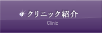 クリニック紹介