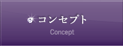 コンセプト