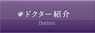 ドクター紹介