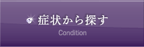 症状から探す