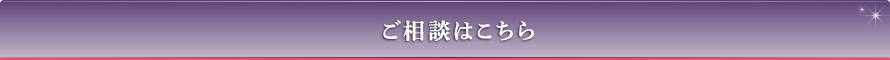 ご相談はこちら