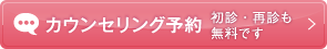 カウンセリング予約 初診・再診も無料です
