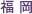 福岡