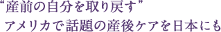 産後の体の変化を治療で元に戻す人が増えています。