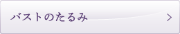 バストの
たるみ
