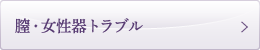 膣・女性器
トラブル
