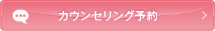 カウンセリング予約