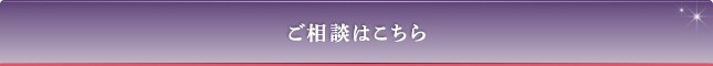 ご相談はこちら