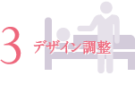 3 デザイン調整