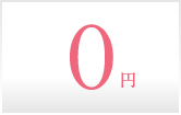 0円