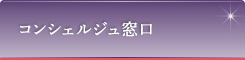 コンシェルジュ窓口