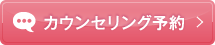 カウンセリング予約 初診・再診も無料です