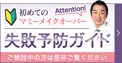 Attention! 初めてのマミーメイクオーバー 失敗予防ガイド ご検討中の方は是非ご覧ください