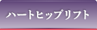 ハートヒップリフト