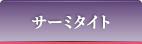 サーミタイト