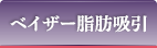 ベイザー脂肪吸引