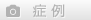 症例