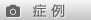 症例