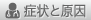 症状と原因