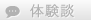 体験談