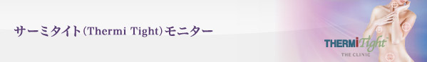 サーミ タイトモニター