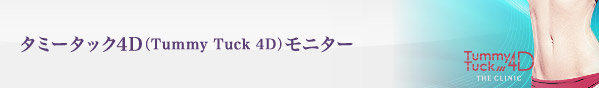 タミータック4D(Tummy Tuck 4D)モニター