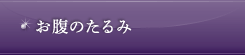お腹のたるみ