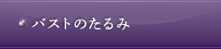 バストのたるみ