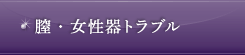 膣・女性器トラブル