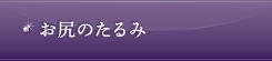 お尻のたるみ