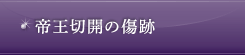 帝王切開の傷跡