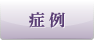 症 例