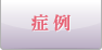 症 例