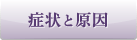 症状と原因