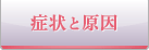 症状と原因
