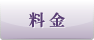 料 金