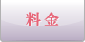 料 金