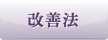改善法