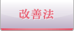 改善法