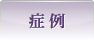 症 例