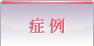症 例