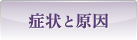 症状と原因