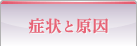症状と原因