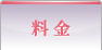 料 金
