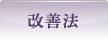 改善法
