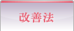 改善法