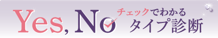 チェックでわかる Yes, No タイプ診断