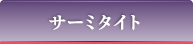 サーミタイト