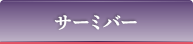 サーミバー